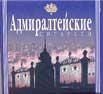 Фото сигарет Адмиралтейские
