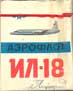 Фото сигарет Аэрофлот ИЛ-18