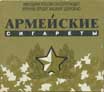 Фото сигарет Армейские