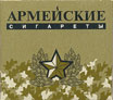 Фото сигарет Армейские