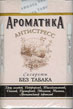 Фото сигарет Ароматика Антистресс