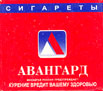 Фото сигарет Авангард