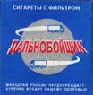 Фото сигарет Дальнобойщик