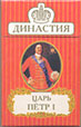 Фото сигарет Династия Царь Пётр I