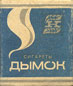 Фото сигарет Дымок