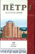 Фото сигарет Пётр I Special I Мягкий 10