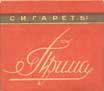 Фото сигарет Прима